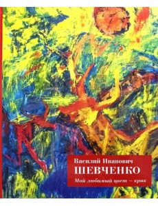 Мой любимый цвет - крик Мой любимый цвет - крик