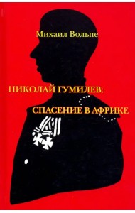 Николай Гумилев. Спасение в Африке