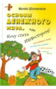 Основы денежного мира, или хочу стать инвестором