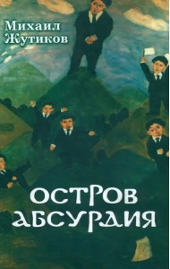 Остров Абсурдия