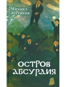 Остров Абсурдия