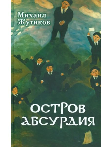 Остров Абсурдия