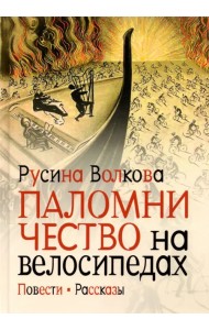 Паломничество на велосипедах. Повести. Рассказы