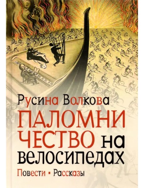 Паломничество на велосипедах. Повести. Рассказы