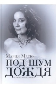 Под шум дождя. История одной любви