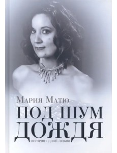 Под шум дождя. История одной любви