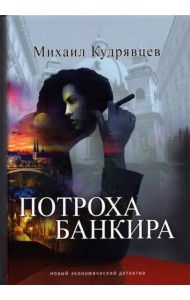 Потроха банкира