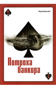 Потроха банкира