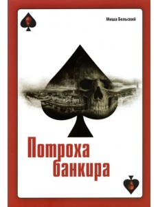 Потроха банкира Потроха банкира