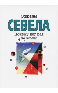 Почему нет рая на земле