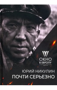 Почти серьёзно. 