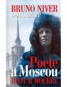 Поэт в Москве (+CD) (+ CD-ROM)