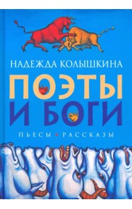 Поэты и Боги