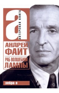 Раб волшебной лампы