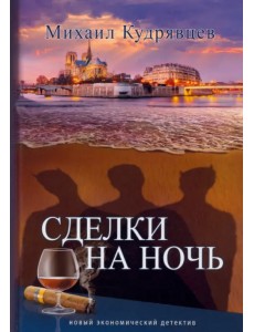 Сделки на ночь Сделки на ночь