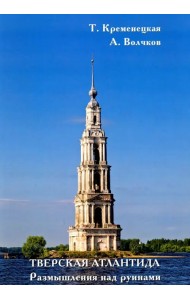 Тверская Атлантида. Размышления над руинами