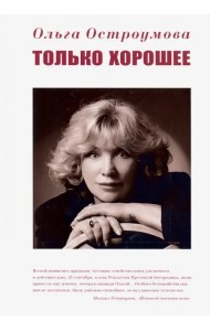 Только хорошее
