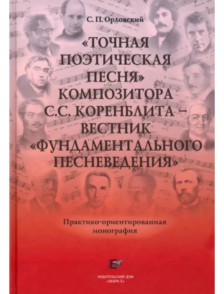 "Точная Поэтическая Песня" композитора С.С. Коренблита - вестник "Фундаментального Песневедения" +CD (+ CD-ROM)