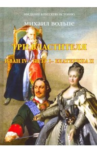 Три Властителя. Иван IV - Петр I - Екатерина II