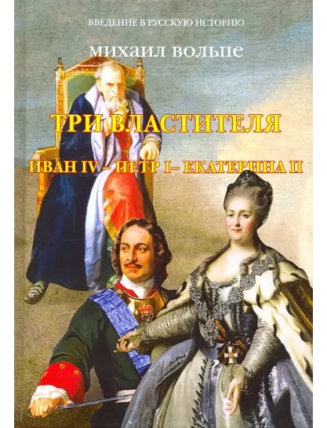 Три Властителя. Иван IV - Петр I - Екатерина II
