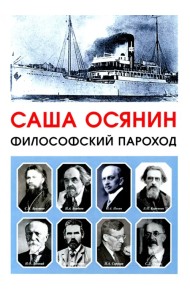Философский пароход