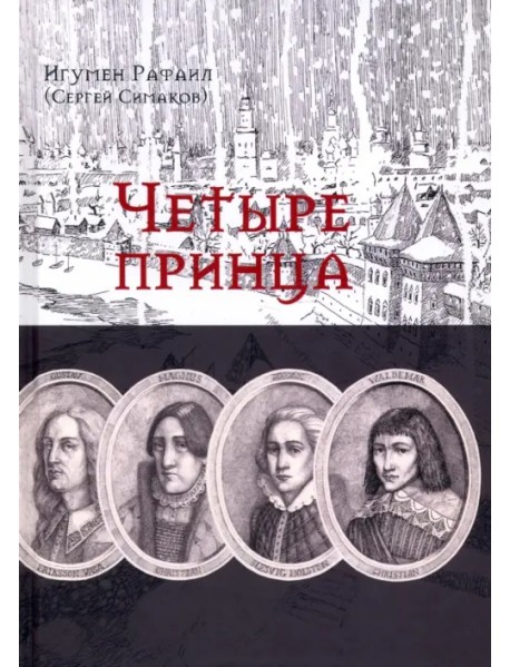 Четыре принца. Исторический роман