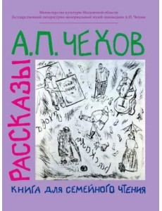Рассказы. Книга для семейного чтения Рассказы. Книга для семейного чтения