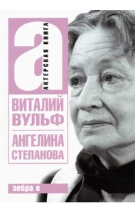 Ангелина Иосифовна Степанова - актриса Художественного театра