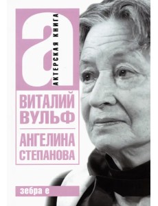 Ангелина Иосифовна Степанова - актриса Художественного театра