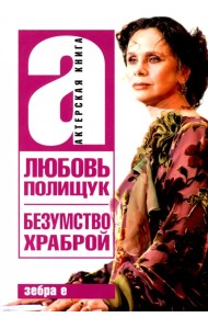 Любовь Полищук. Безумство храброй