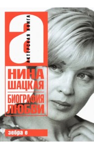 Биография любви