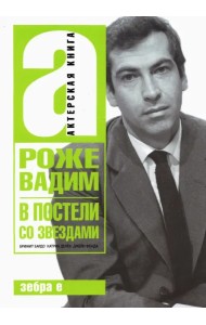 В постели со звездами. Брижит Бардо, Катрин Денев, Джейн Фонда