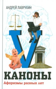 Каноны. Афоризмы разных лет