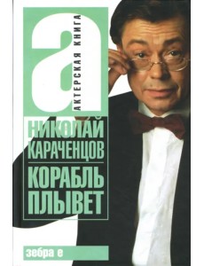 Корабль плывет Корабль плывет