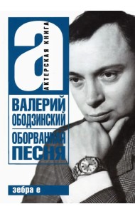 Валерий Ободзинский. Оборванная песня. Легендарный певец и мученик