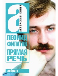 Прямая речь. Леонид Филатов Прямая речь. Леонид Филатов