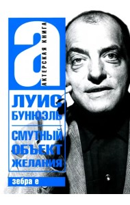 Смутный объект желания