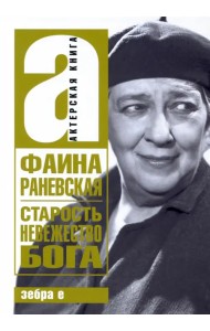 Старость - невежество Бога