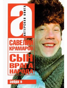 Савелий Крамаров. Сын врага народа Савелий Крамаров. Сын врага народа