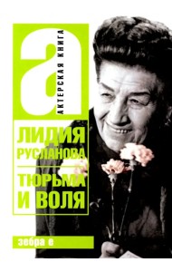 Тюрьма и воля Лидии Руслановой