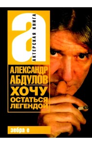 Хочу остаться легендой