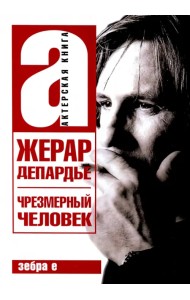 Жерар Депардье. Чрезмерный человек