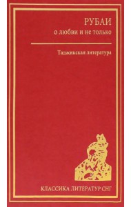Рубаи о любви и не только. Таджикская литература