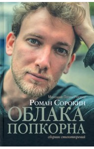 Облака попкорна. Сборник стихотворений