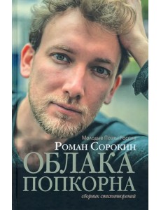 Облака попкорна. Сборник стихотворений