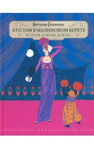 Кто там в малиновом берете... История дамских шляпок