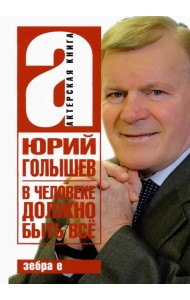 В человеке должно быть всё