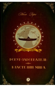 Робур-Завоеватель. Властелин мира