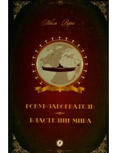 Робур-Завоеватель. Властелин мира