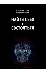 Найти себя и состояться